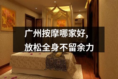 广州按摩哪家好,放松全身不留余力