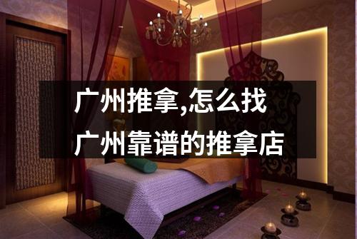 广州推拿,怎么找广州靠谱的推拿店
