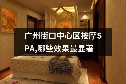 广州街口中心区按摩SPA,哪些效果最显著