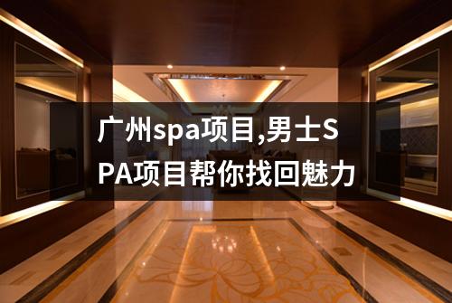 广州spa项目,男士SPA项目帮你找回魅力