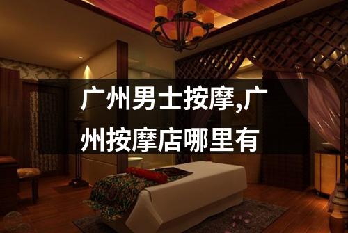 广州男士按摩,广州按摩店哪里有