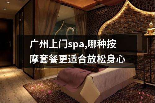 广州上门spa,哪种按摩套餐更适合放松身心