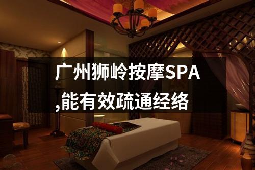 广州狮岭按摩SPA,能有效疏通经络