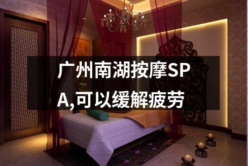 广州南湖按摩SPA,可以缓解疲劳