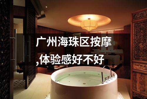 广州海珠区按摩,体验感好不好