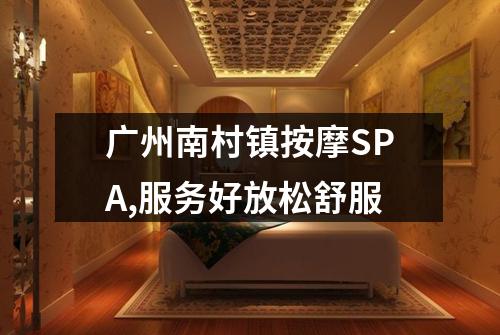 广州南村镇按摩SPA,服务好放松舒服