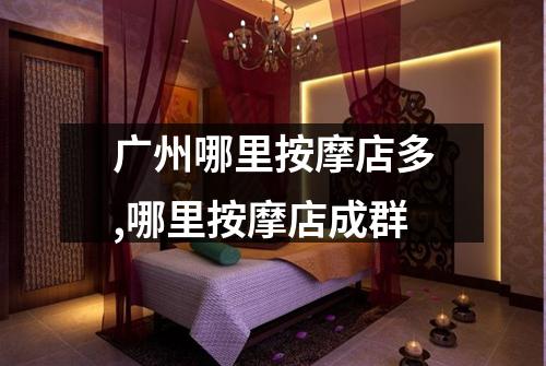 广州哪里按摩店多,哪里按摩店成群