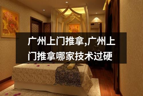 广州上门推拿,广州上门推拿哪家技术过硬
