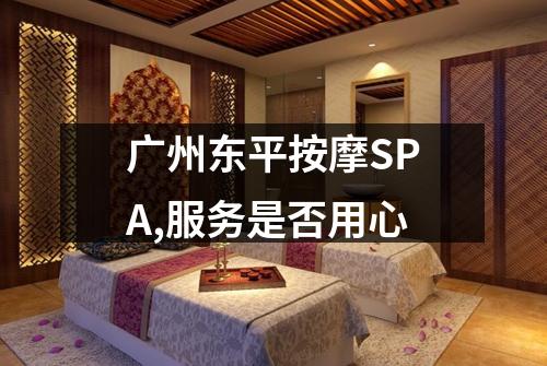 广州东平按摩SPA,服务是否用心