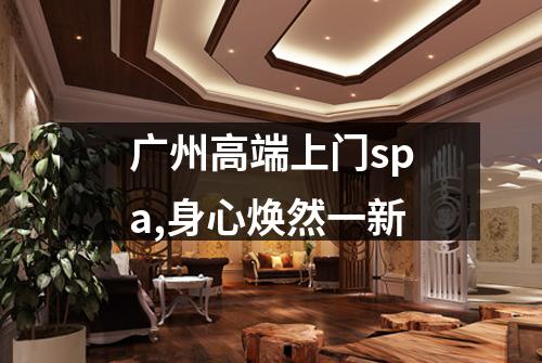 广州高端上门spa,身心焕然一新