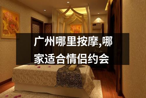 广州哪里按摩,哪家适合情侣约会