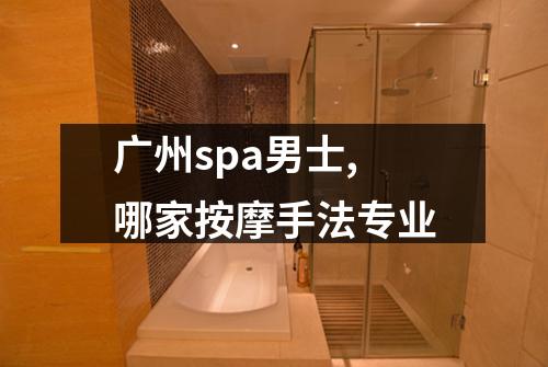 广州spa男士,哪家按摩手法专业