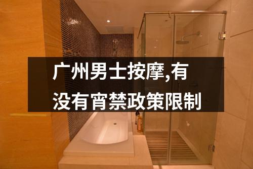 广州男士按摩,有没有宵禁政策限制