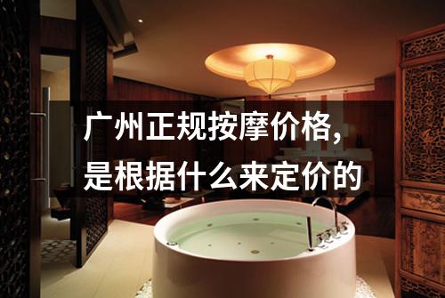 广州正规按摩价格,是根据什么来定价的