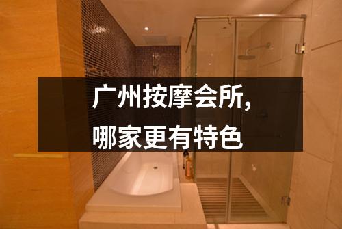 广州按摩会所,哪家更有特色