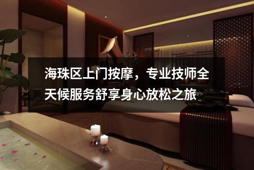 海珠区上门按摩，专业技师全天候服务舒享身心放松之旅