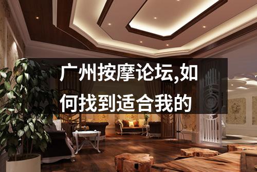 广州按摩论坛,如何找到适合我的