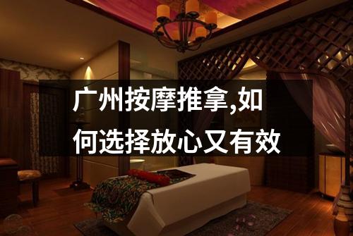 广州按摩推拿,如何选择放心又有效