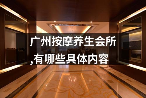 广州按摩养生会所,有哪些具体内容