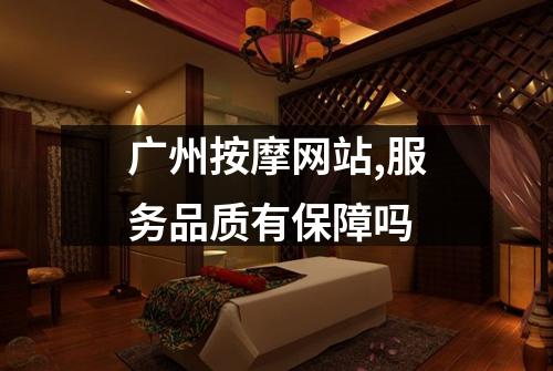 广州按摩网站,服务品质有保障吗