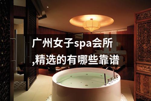 广州女子spa会所,精选的有哪些靠谱