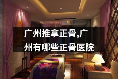 广州推拿正骨,广州有哪些正骨医院