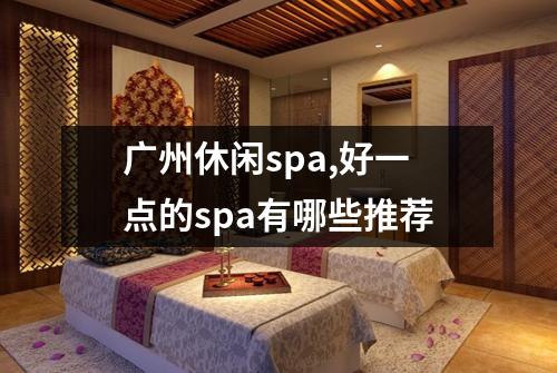 广州休闲spa,好一点的spa有哪些推荐