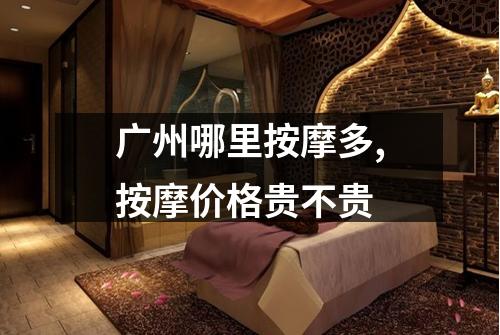 广州哪里按摩多,按摩价格贵不贵