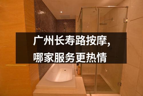 广州长寿路按摩,哪家服务更热情