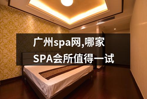 广州spa网,哪家SPA会所值得一试
