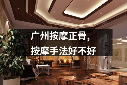 广州按摩正骨,按摩手法好不好