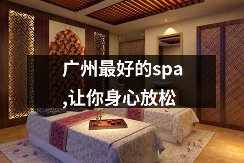 广州最好的spa,让你身心放松