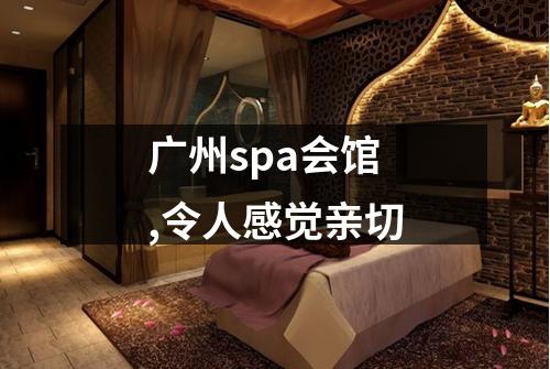 广州spa会馆,令人感觉亲切