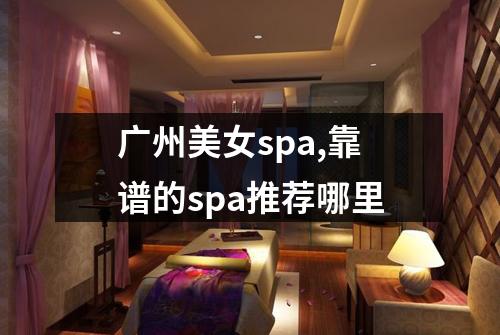 广州美女spa,靠谱的spa推荐哪里