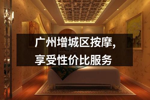 广州增城区按摩,享受性价比服务