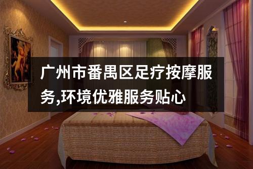 广州市番禺区足疗按摩服务,环境优雅服务贴心