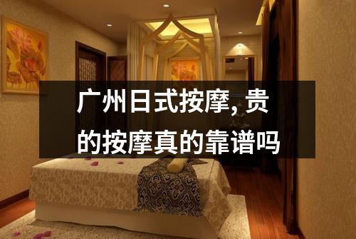 广州日式按摩, 贵的按摩真的靠谱吗