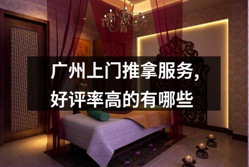 广州上门推拿服务,好评率高的有哪些