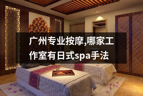 广州专业按摩,哪家工作室有日式spa手法
