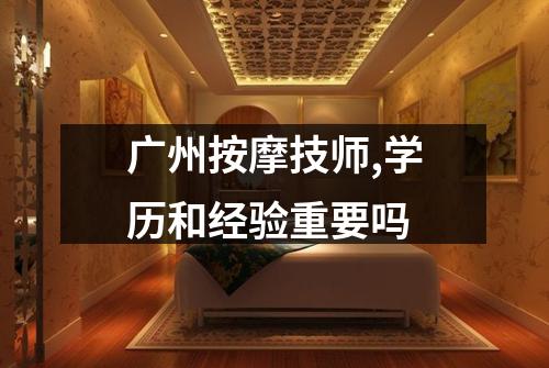 广州按摩技师,学历和经验重要吗