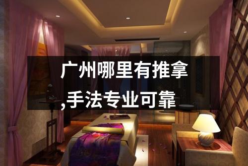广州哪里有推拿,手法专业可靠