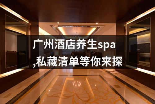 广州酒店养生spa,私藏清单等你来探