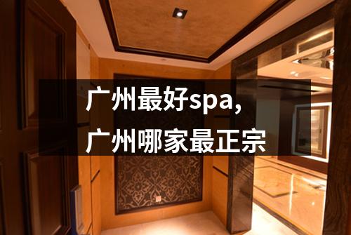 广州最好spa,广州哪家最正宗
