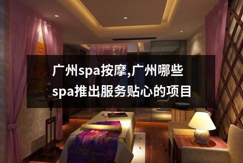 广州spa按摩,广州哪些spa推出服务贴心的项目