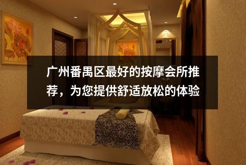 广州番禺区最好的按摩会所推荐，为您提供舒适放松的体验