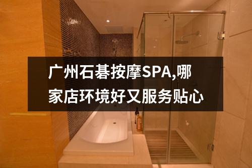 广州石碁按摩SPA,哪家店环境好又服务贴心