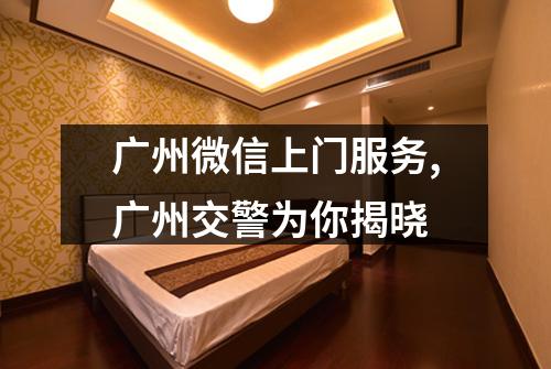 广州微信上门服务,广州交警为你揭晓