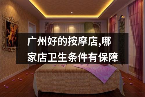 广州好的按摩店,哪家店卫生条件有保障