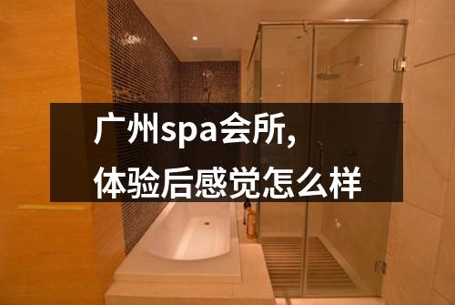 广州spa会所,体验后感觉怎么样