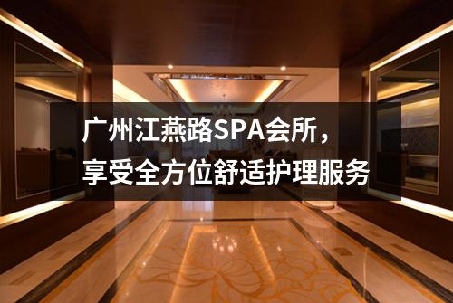 广州江燕路SPA会所，享受全方位舒适护理服务